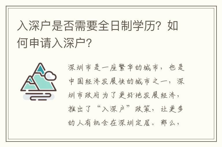 入深戶是否需要全日制學歷？如何申請入深戶？