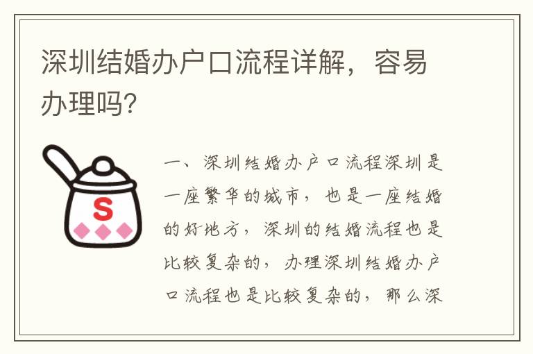 深圳結婚辦戶口流程詳解，容易辦理嗎？