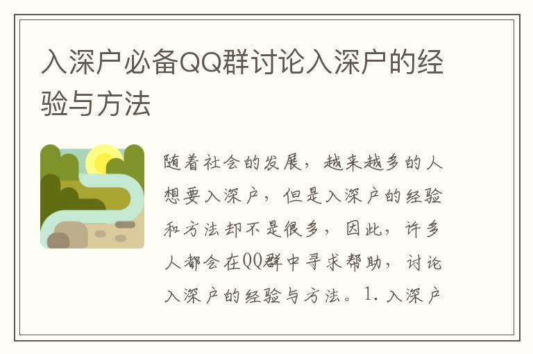 入深戶必備QQ群討論入深戶的經驗與方法