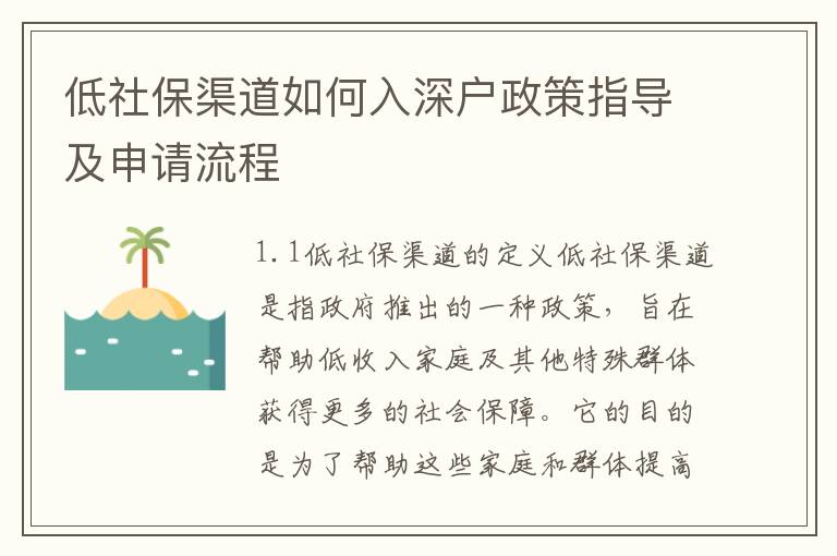 低社保渠道如何入深戶政策指導及申請流程