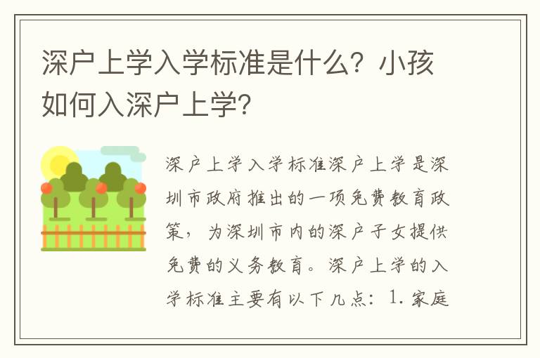 深戶上學入學標準是什么？小孩如何入深戶上學？