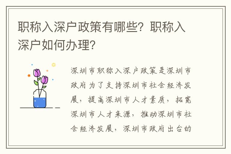 職稱入深戶政策有哪些？職稱入深戶如何辦理？