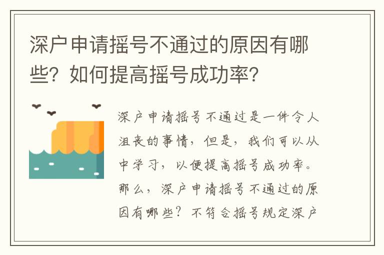 深戶申請搖號不通過的原因有哪些？如何提高搖號成功率？