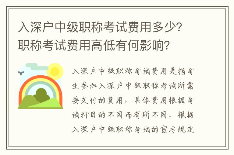 入深戶中級職稱考試費用多少？職稱考試費用高低有何影響？