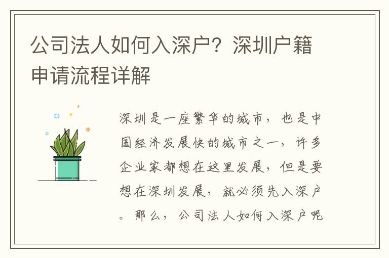 公司法人如何入深戶？深圳戶籍申請流程詳解