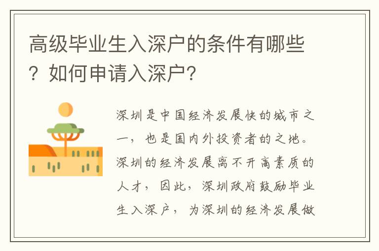 高級畢業生入深戶的條件有哪些？如何申請入深戶？