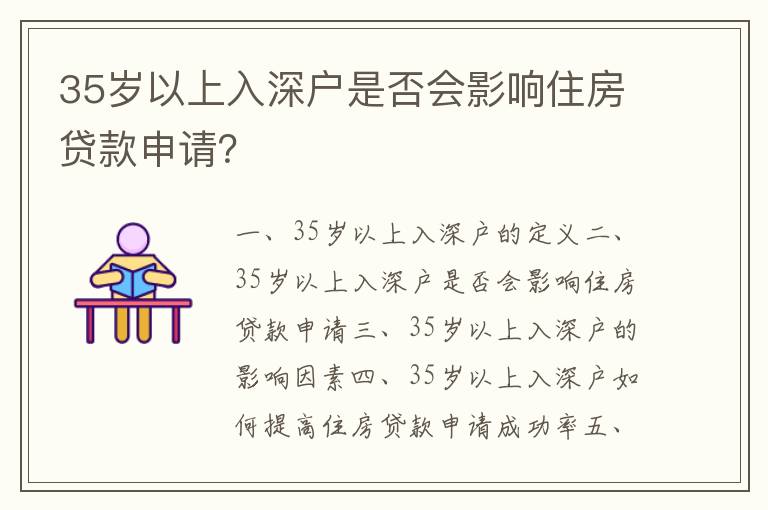 35歲以上入深戶是否會影響住房貸款申請？