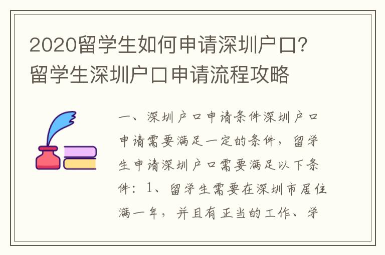 2020留學生如何申請深圳戶口？留學生深圳戶口申請流程攻略