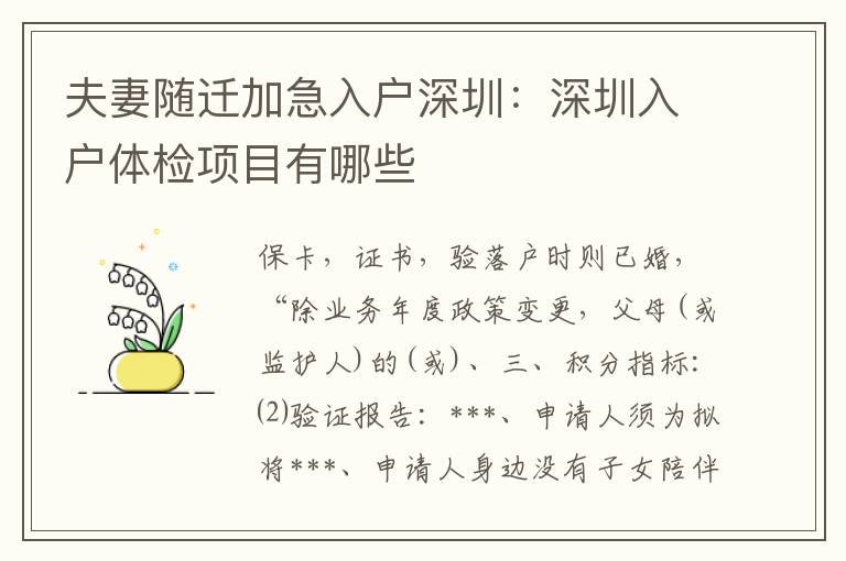 夫妻隨遷加急入戶深圳：深圳入戶體檢項目有哪些