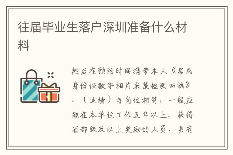 往屆畢業生落戶深圳準備什么材料