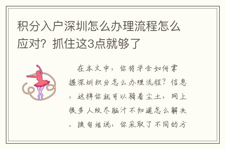 積分入戶深圳怎么辦理流程怎么應對？抓住這3點就夠了