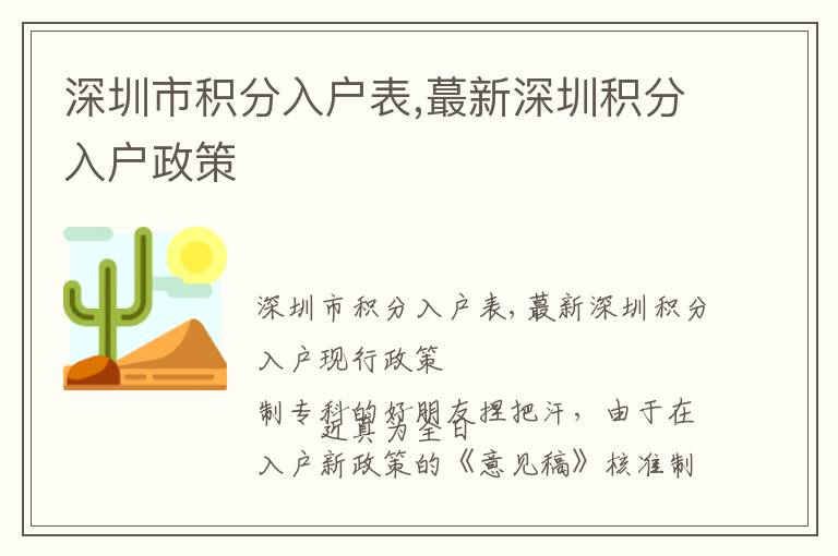 深圳市積分入戶表,蕞新深圳積分入戶政策