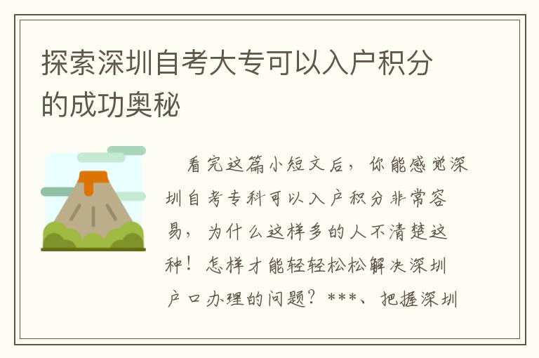 探索深圳自考大專可以入戶積分的成功奧秘