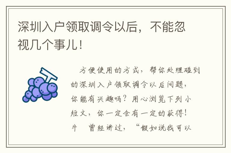 深圳入戶領取調令以后，不能忽視幾個事兒！