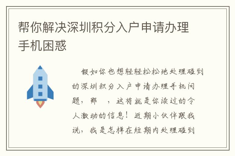 幫你解決深圳積分入戶申請辦理手機困惑