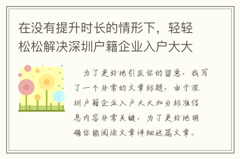 在沒有提升時長的情形下，輕輕松松解決深圳戶籍企業入戶大大加分標準的方式