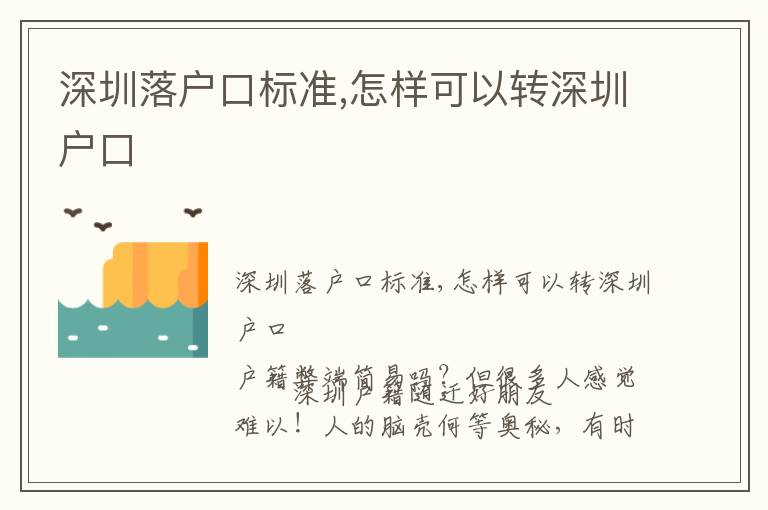 深圳落戶口標準,怎樣可以轉深圳戶口