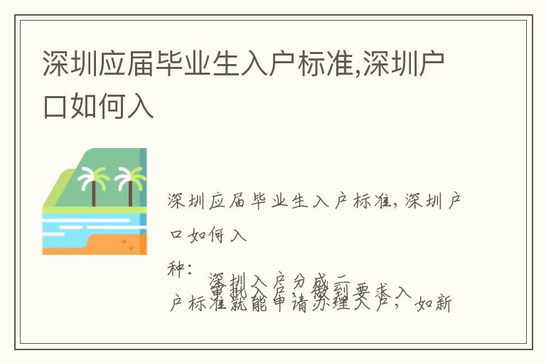 深圳應屆畢業生入戶標準,深圳戶口如何入