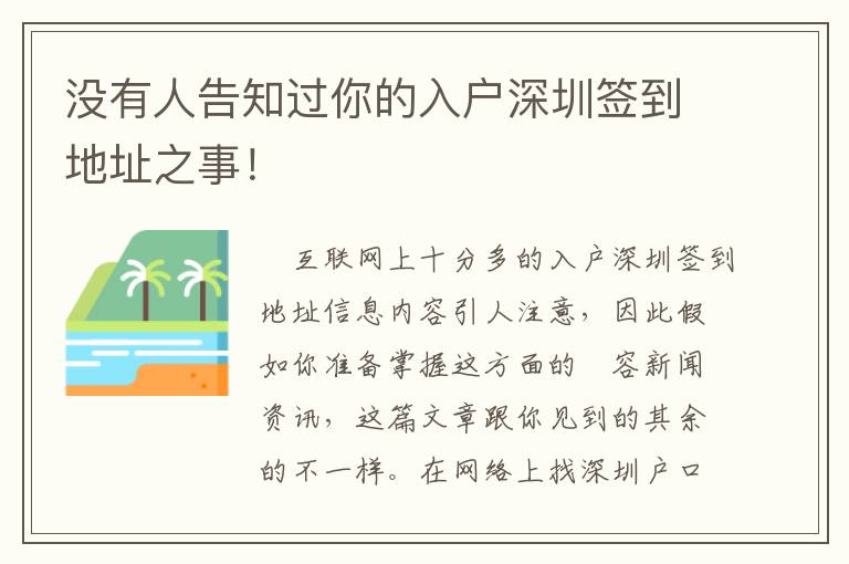 沒有人告知過你的入戶深圳簽到地址之事！