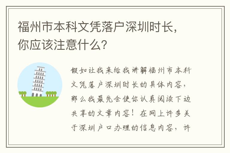 福州市本科文憑落戶深圳時長，你應該注意什么？