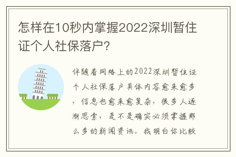 怎樣在10秒內掌握2022深圳暫住證個人社保落戶？