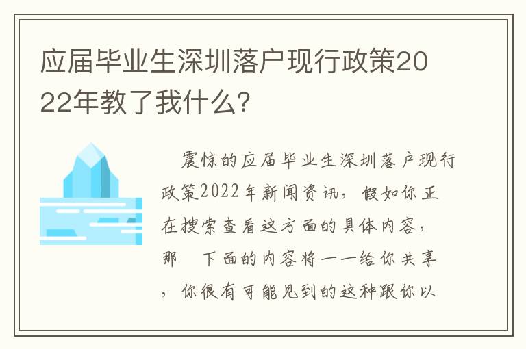 應屆畢業生深圳落戶現行政策2022年教了我什么？