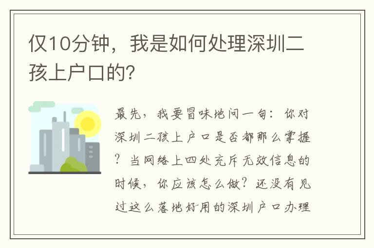 僅10分鐘，我是如何處理深圳二孩上戶口的？