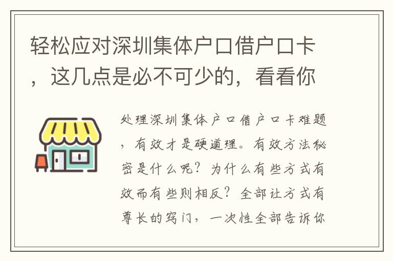 輕松應對深圳集體戶口借戶口卡，這幾點是必不可少的，看看你都做到了幾點