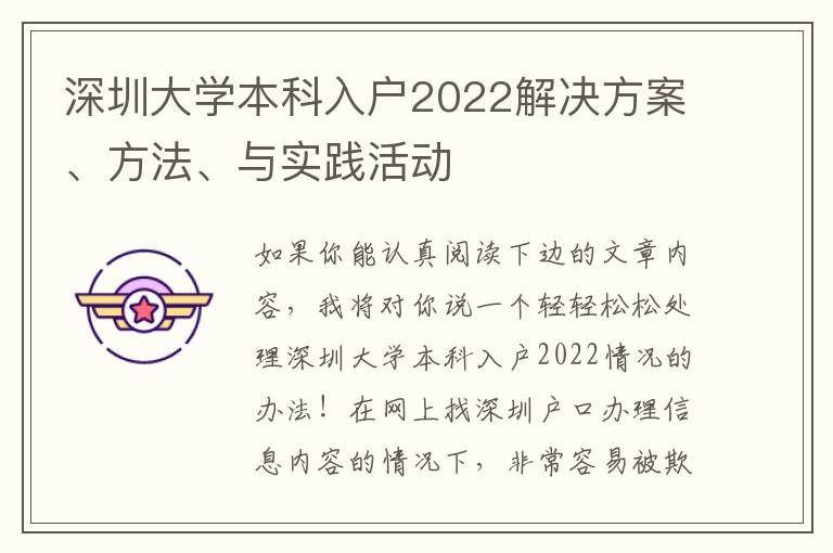 深圳大學本科入戶2022解決方案、方法、與實踐活動