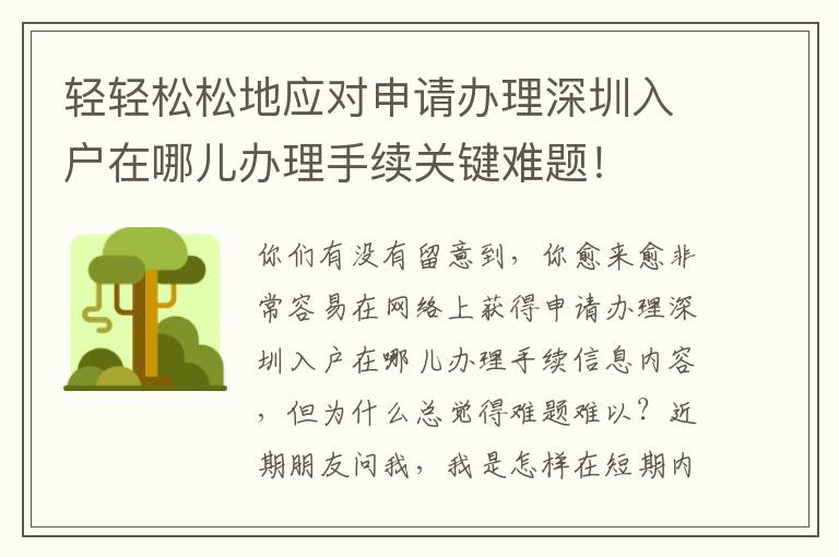 輕輕松松地應對申請辦理深圳入戶在哪兒辦理手續關鍵難題！