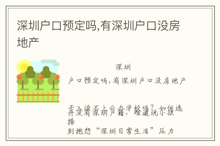 深圳戶口預定嗎,有深圳戶口沒房地產