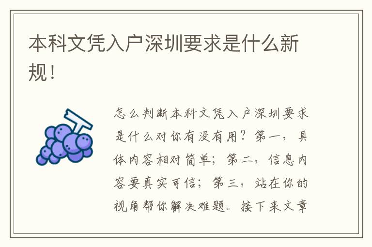 本科文憑入戶深圳要求是什么新規！