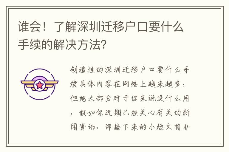 誰會！了解深圳遷移戶口要什么手續的解決方法？