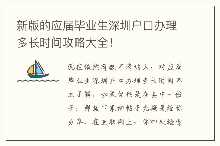 新版的應屆畢業生深圳戶口辦理多長時間攻略大全！