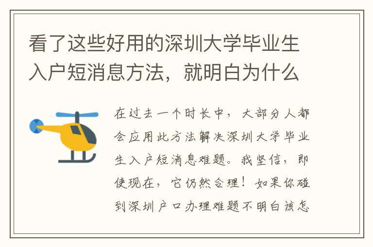 看了這些好用的深圳大學畢業生入戶短消息方法，就明白為什么他會這么簡單了