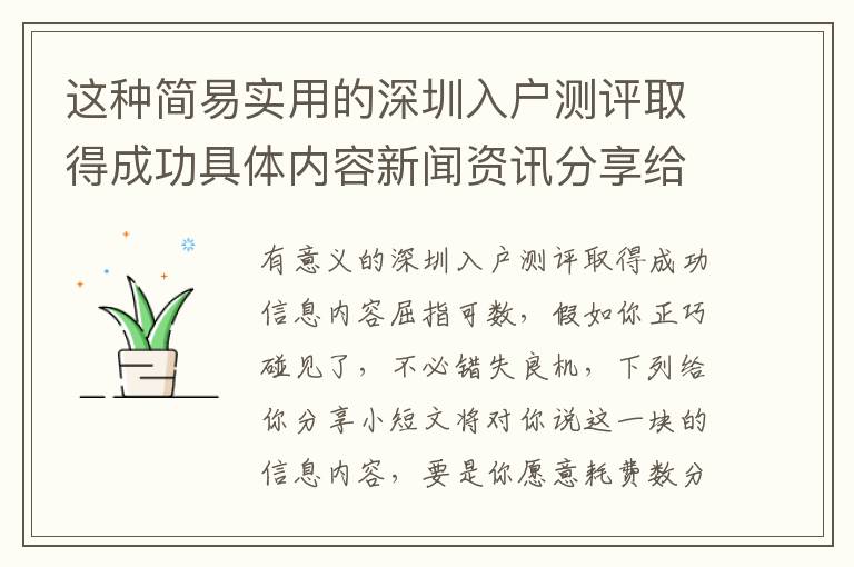 這種簡易實用的深圳入戶測評取得成功具體內容新聞資訊分享給大家