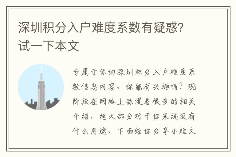 深圳積分入戶難度系數有疑惑？試一下本文