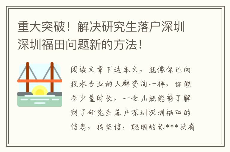 重大突破！解決研究生落戶深圳深圳福田問題新的方法！