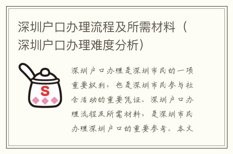 深圳戶口辦理流程及所需材料（深圳戶口辦理難度分析）