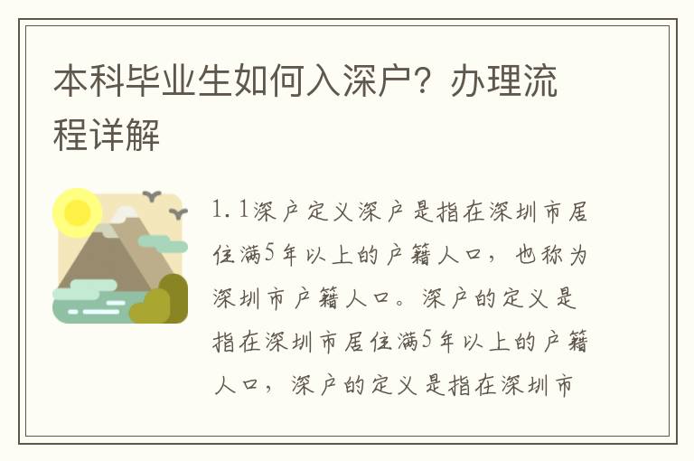 本科畢業生如何入深戶？辦理流程詳解