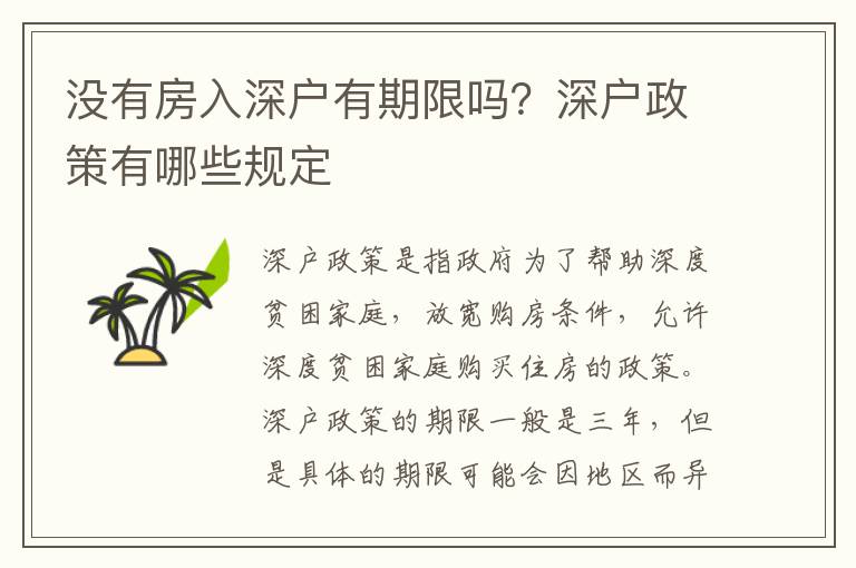 沒有房入深戶有期限嗎？深戶政策有哪些規定