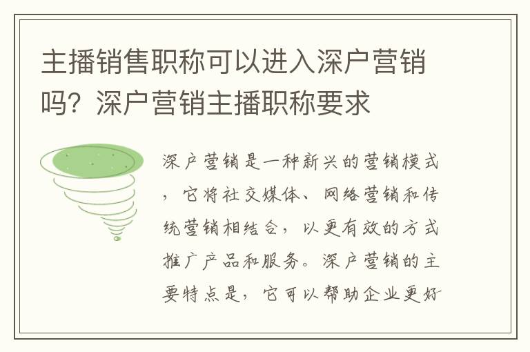 主播銷售職稱可以進入深戶營銷嗎？深戶營銷主播職稱要求