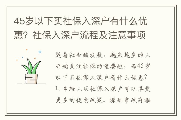 45歲以下買社保入深戶有什么優惠？社保入深戶流程及注意事項