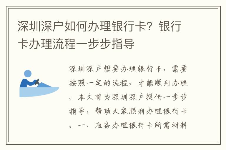 深圳深戶如何辦理銀行卡？銀行卡辦理流程一步步指導