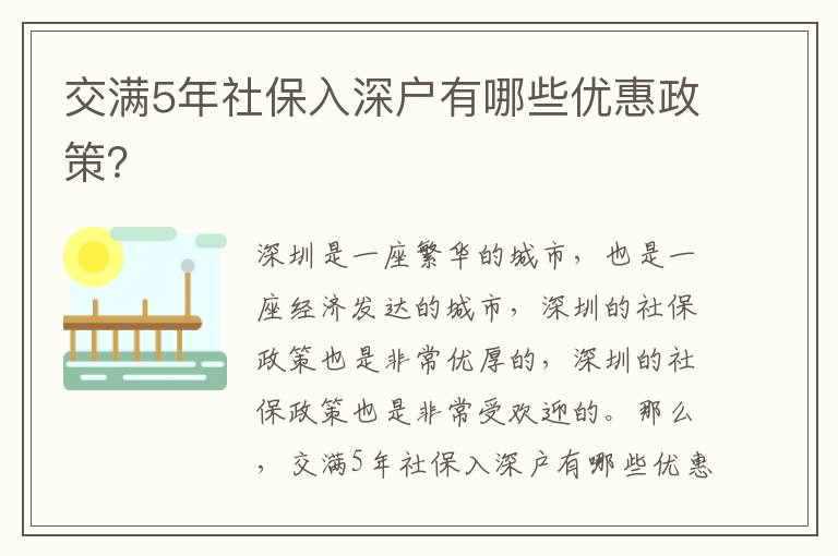 交滿5年社保入深戶有哪些優惠政策？