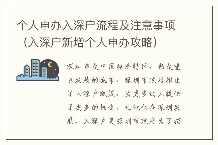 個人申辦入深戶流程及注意事項（入深戶新增個人申辦攻略）