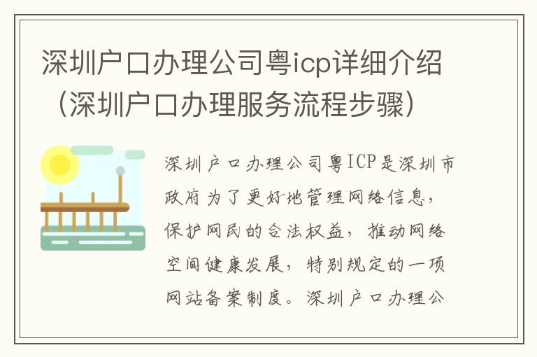 深圳戶口辦理公司粵icp詳細介紹（深圳戶口辦理服務流程步驟）