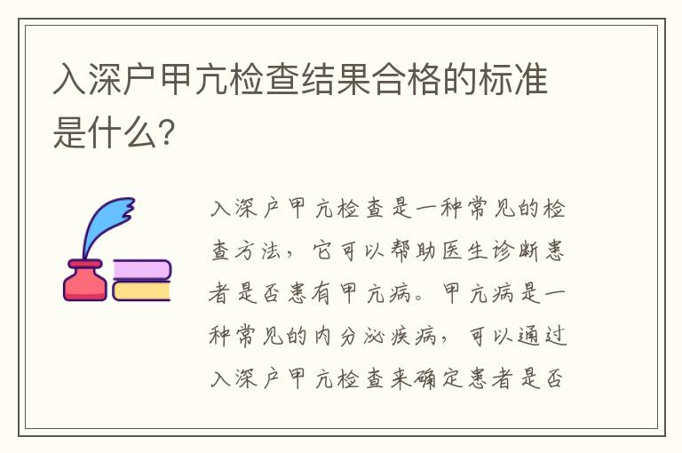 入深戶甲亢檢查結果合格的標準是什么？