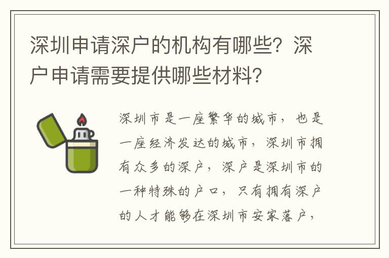 深圳申請深戶的機構有哪些？深戶申請需要提供哪些材料？