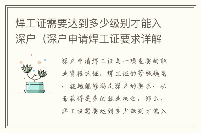 焊工證需要達到多少級別才能入深戶（深戶申請焊工證要求詳解）